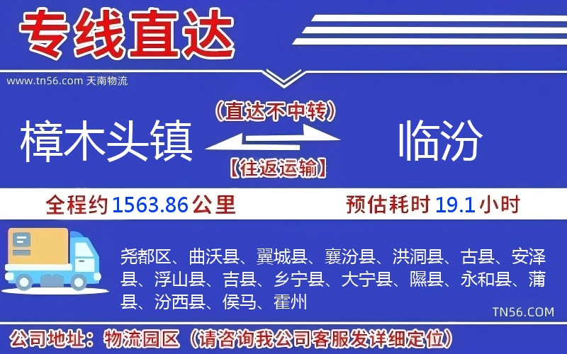 樟木頭鎮到臨汾物流公司