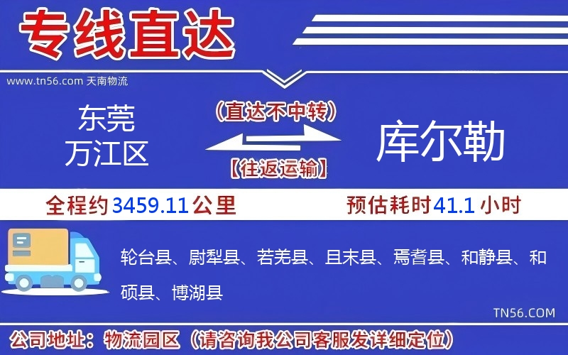 東莞萬(wàn)江區(qū)到庫(kù)爾勒物流公司