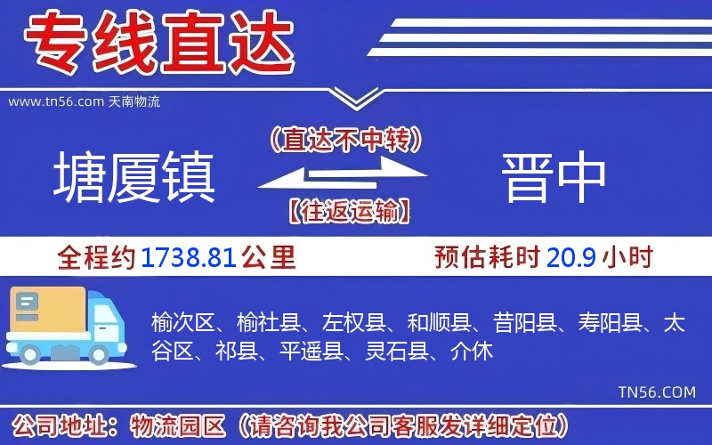 塘廈鎮(zhèn)到晉中物流公司 塘廈鎮(zhèn)到晉中物流公司