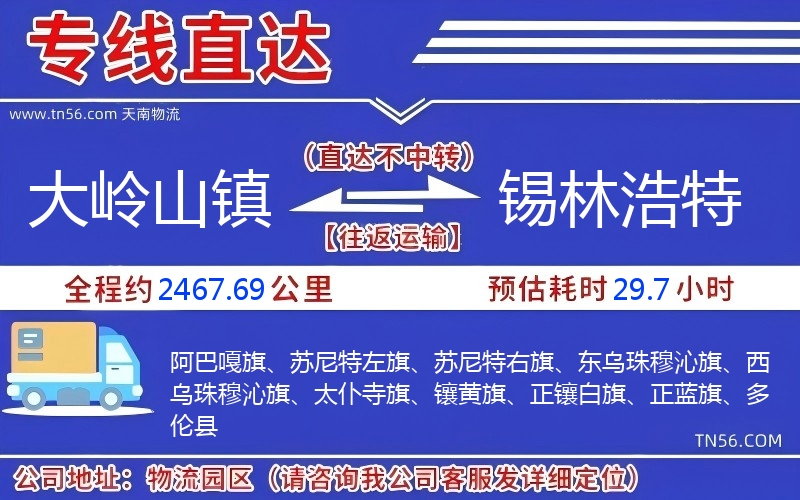 大嶺山鎮(zhèn)到錫林浩特物流公司 大嶺山鎮(zhèn)到錫林浩特物流公司