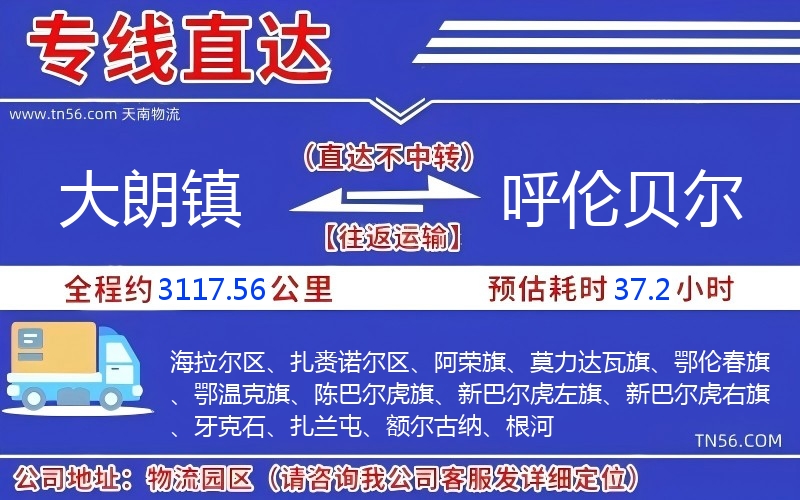 大朗鎮(zhèn)到呼倫貝爾物流公司 大朗鎮(zhèn)到呼倫貝爾物流公司