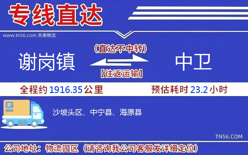 謝崗鎮(zhèn)到中衛(wèi)物流公司 謝崗鎮(zhèn)到中衛(wèi)物流公司