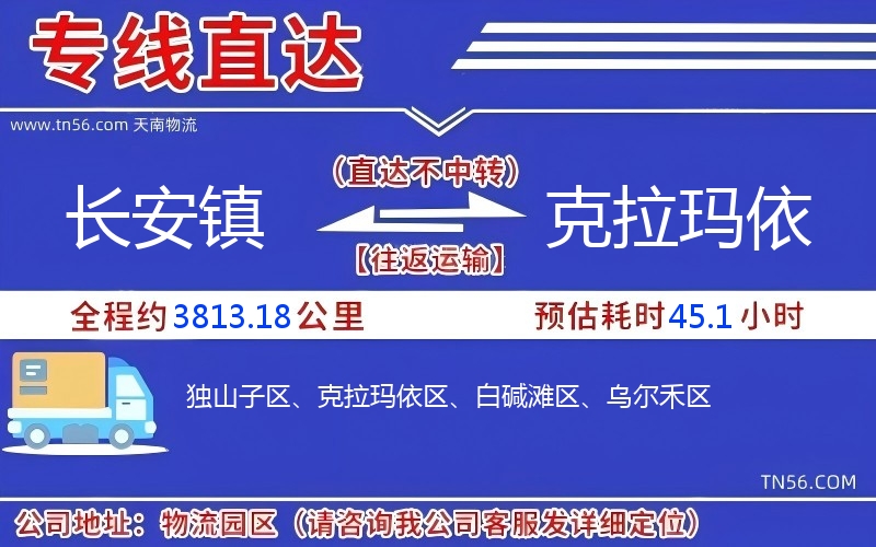 長(zhǎng)安鎮(zhèn)到克拉瑪依物流公司