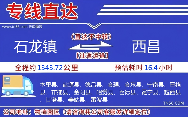 石龍鎮(zhèn)到西昌物流公司 石龍鎮(zhèn)到西昌物流公司