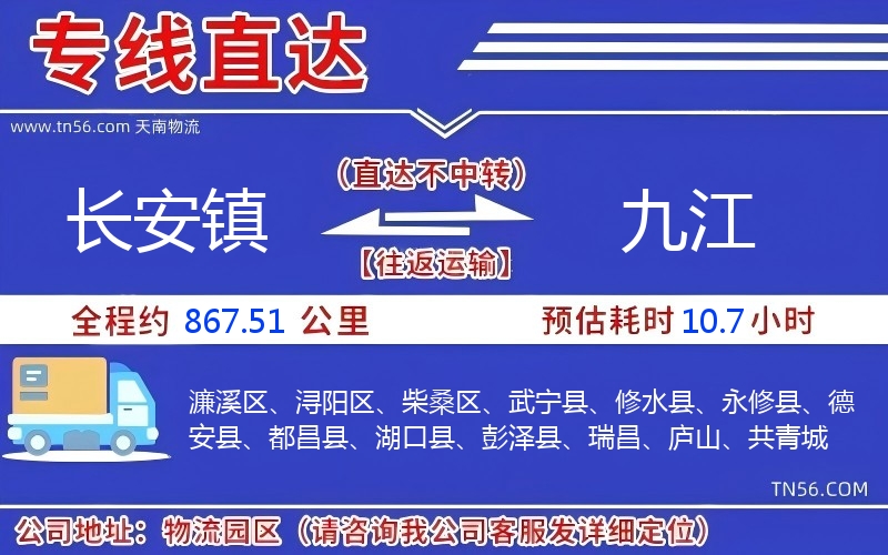 長(zhǎng)安鎮(zhèn)到九江物流公司 長(zhǎng)安鎮(zhèn)到九江物流公司