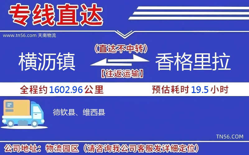 橫瀝鎮到香格里拉物流公司