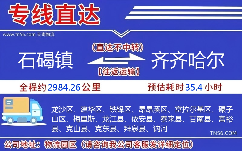 石碣鎮到齊齊哈爾物流公司 石碣鎮到齊齊哈爾物流公司