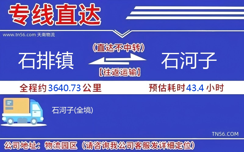 石排鎮到石河子物流公司