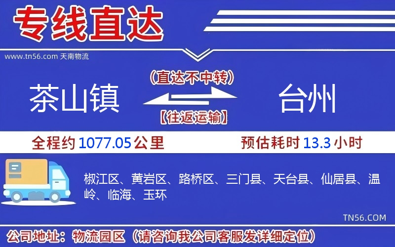 茶山鎮到臺州物流公司 茶山鎮到臺州物流公司