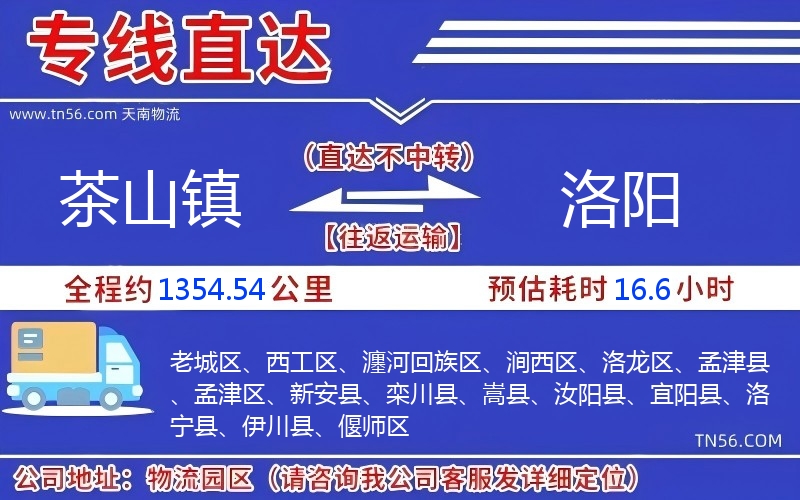 茶山鎮到洛陽物流公司 茶山鎮到洛陽物流公司