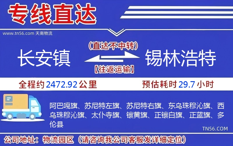 長安鎮到錫林浩特物流公司