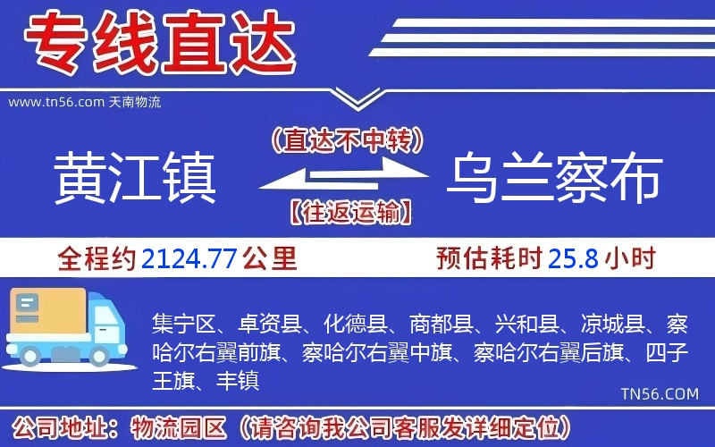 黃江鎮(zhèn)到烏蘭察布物流公司 黃江鎮(zhèn)到烏蘭察布物流公司