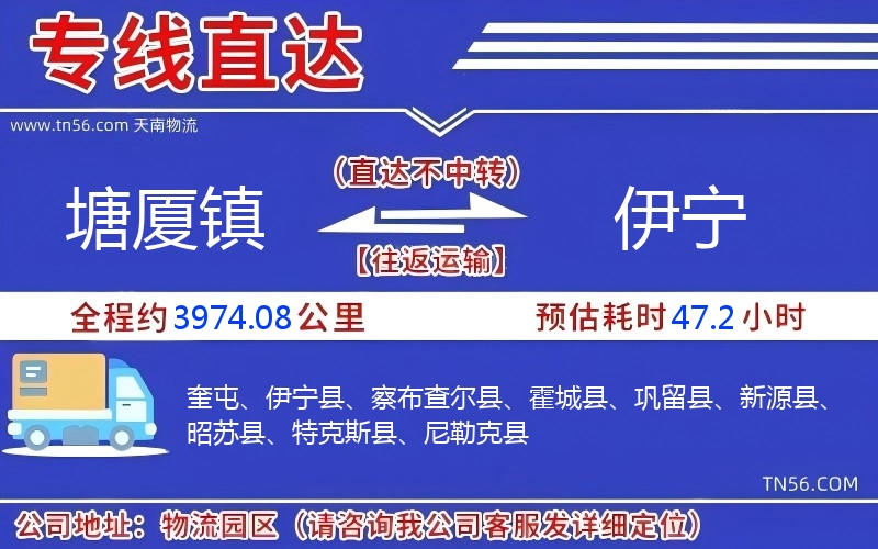 塘廈鎮(zhèn)到伊寧物流公司 塘廈鎮(zhèn)到伊寧物流公司