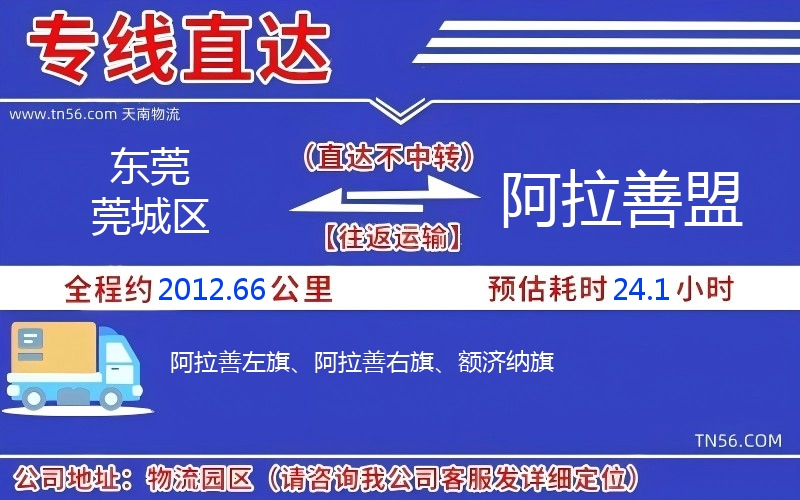 東莞莞城區到阿拉善盟物流公司 東莞莞城區到阿拉善盟物流公司