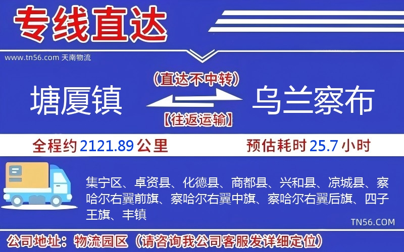塘廈鎮到烏蘭察布物流公司 塘廈鎮到烏蘭察布物流公司