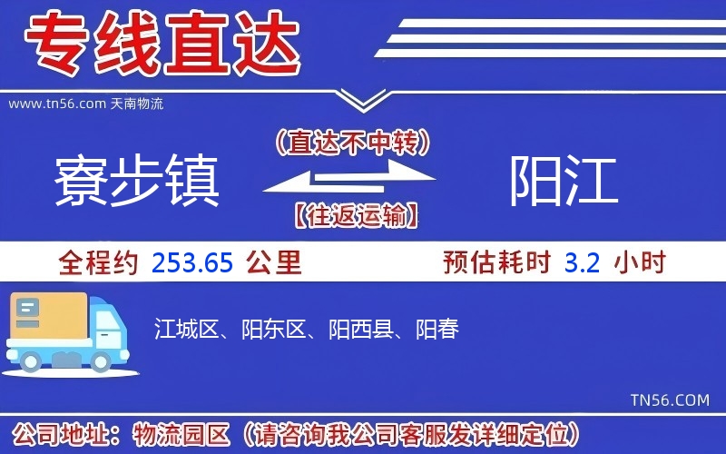 寮步鎮(zhèn)到陽(yáng)江物流公司