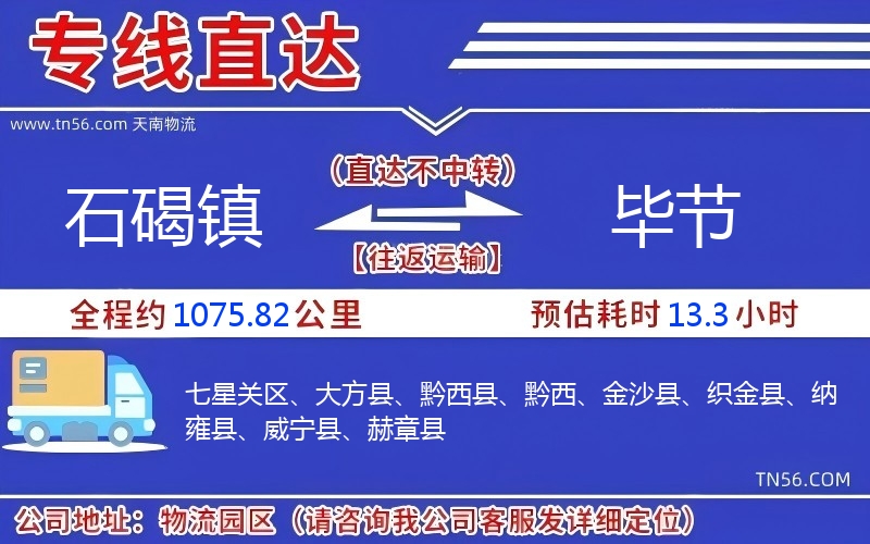 石碣鎮到畢節物流公司 石碣鎮到畢節物流公司