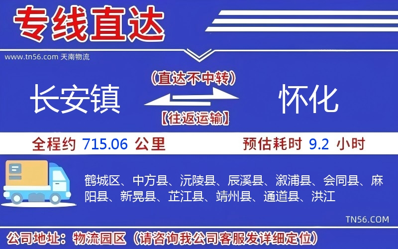 長(zhǎng)安鎮(zhèn)到懷化物流公司 長(zhǎng)安鎮(zhèn)到懷化物流公司