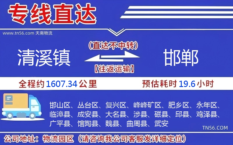 清溪鎮(zhèn)到邯鄲物流公司 清溪鎮(zhèn)到邯鄲物流公司