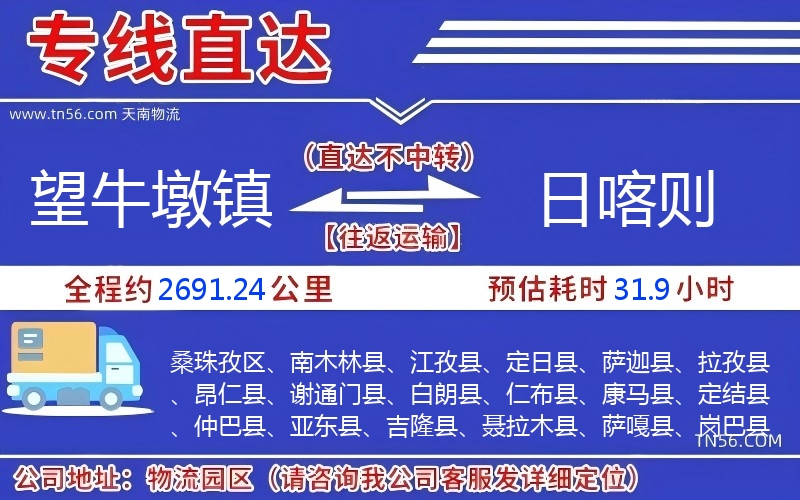 望牛墩鎮(zhèn)到日喀則物流公司 望牛墩鎮(zhèn)到日喀則物流公司