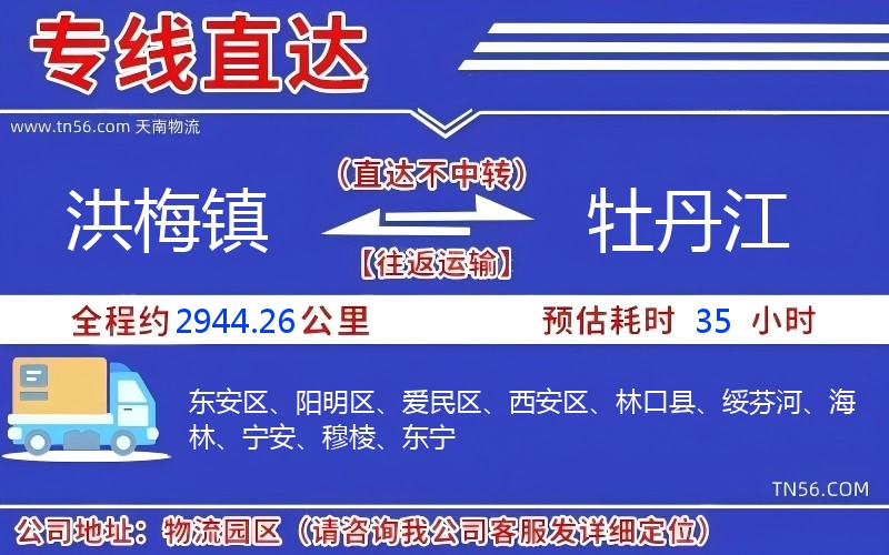 洪梅鎮到牡丹江物流公司 洪梅鎮到牡丹江物流公司