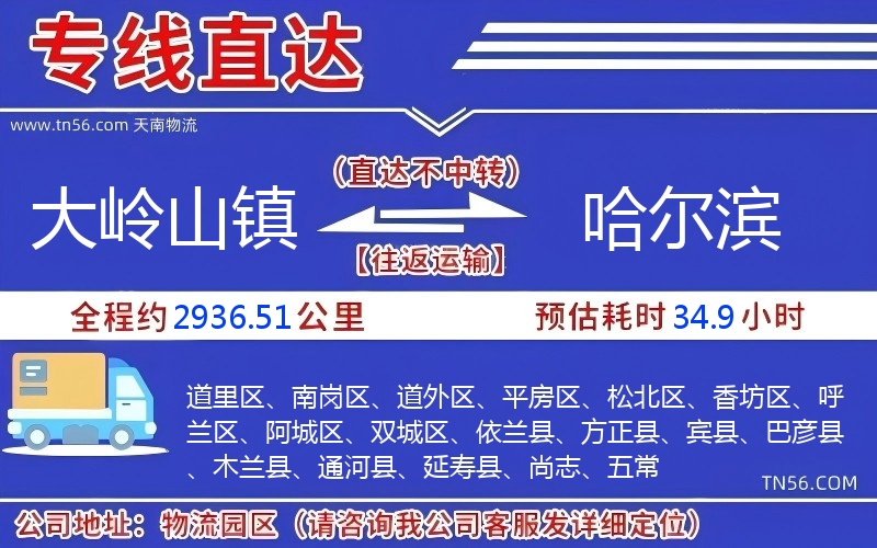 大嶺山鎮到哈爾濱物流公司 大嶺山鎮到哈爾濱物流公司