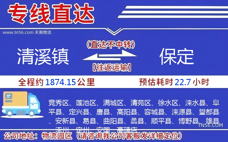 清溪鎮到保定物流公司 清溪鎮到保定物流公司