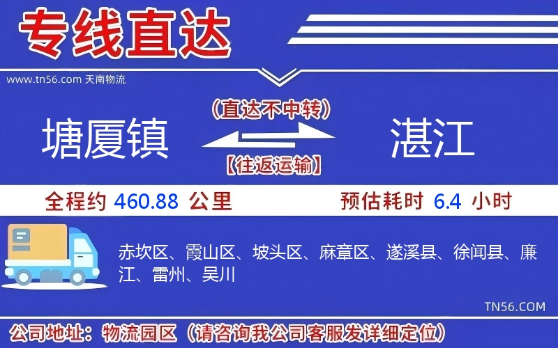 塘廈鎮(zhèn)到湛江物流公司 塘廈鎮(zhèn)到湛江物流公司
