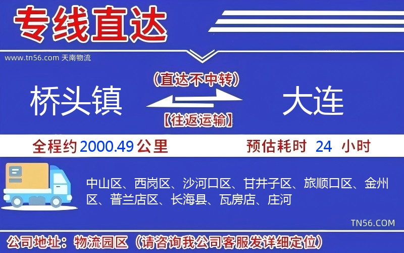 橋頭鎮到大連物流公司 橋頭鎮到大連物流公司
