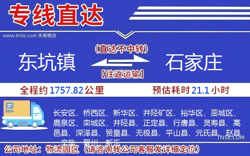 東坑鎮(zhèn)到石家莊物流公司 東坑鎮(zhèn)到石家莊物流公司