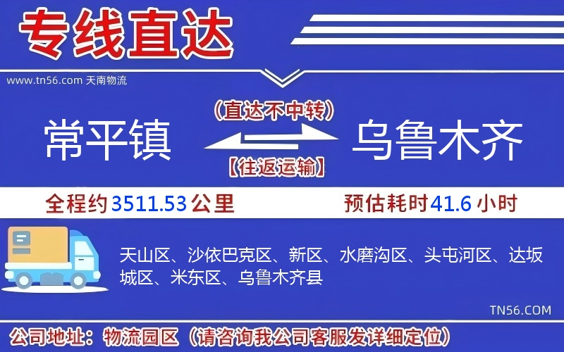 常平鎮到烏魯木齊物流公司