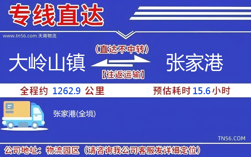 大嶺山鎮到張家港物流公司