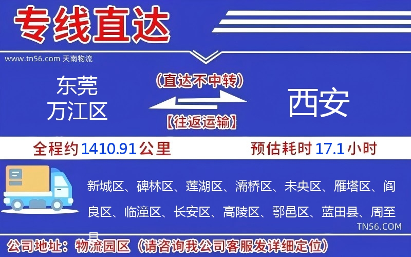 東莞萬江區(qū)到西安物流公司 東莞萬江區(qū)到西安物流公司