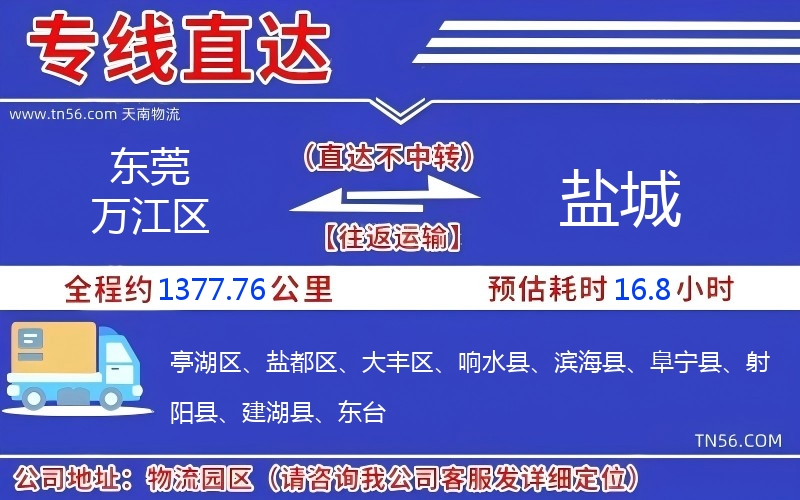 東莞萬江區到鹽城物流公司 東莞萬江區到鹽城物流公司
