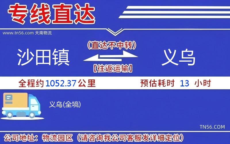 沙田鎮到義烏物流公司 沙田鎮到義烏物流公司