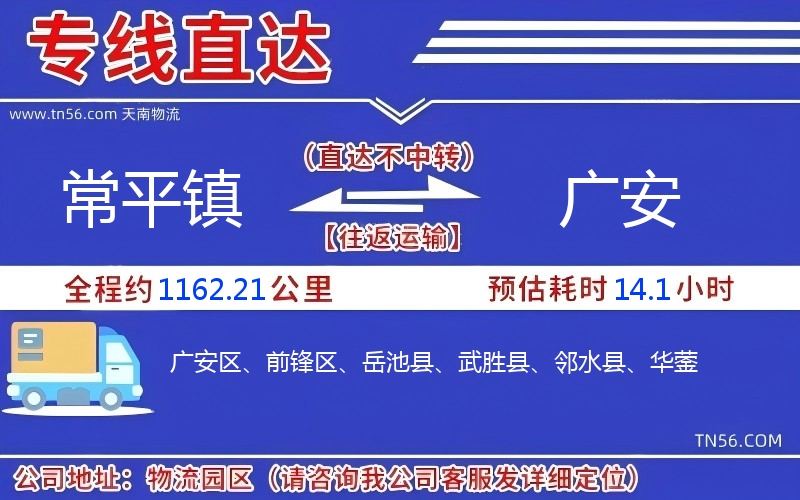 常平鎮(zhèn)到廣安物流公司 常平鎮(zhèn)到廣安物流公司