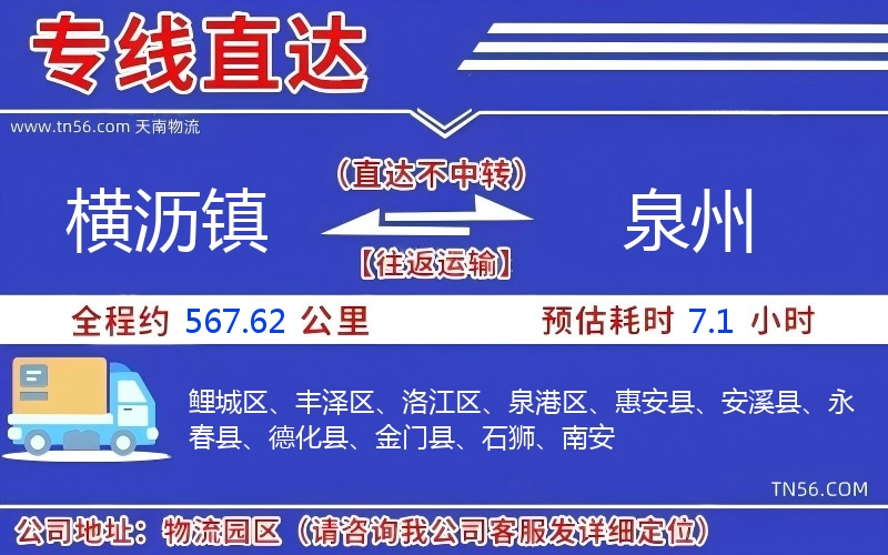 橫瀝鎮到泉州物流公司 橫瀝鎮到泉州物流公司