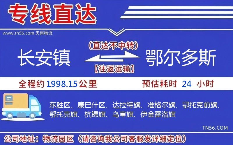 長安鎮到鄂爾多斯物流公司 長安鎮到鄂爾多斯物流公司