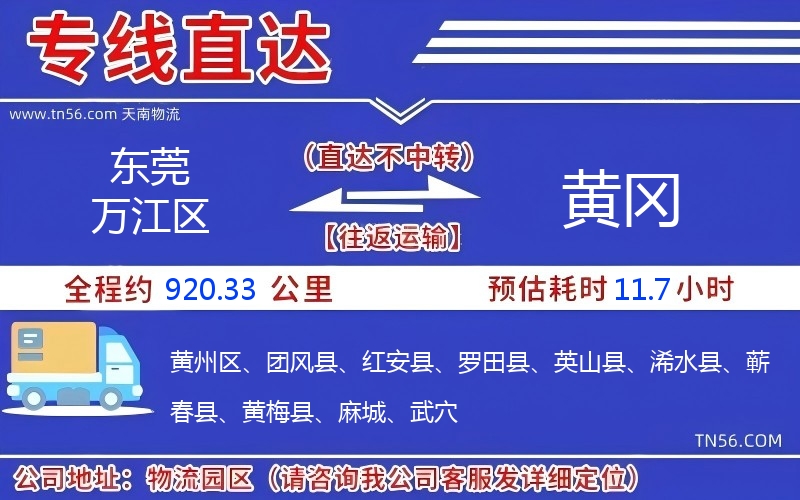 東莞萬(wàn)江區(qū)到黃岡物流公司 東莞萬(wàn)江區(qū)到黃岡物流公司