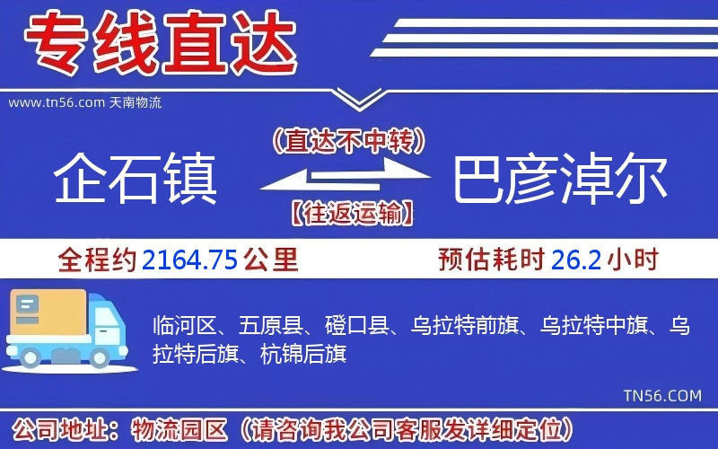 企石鎮(zhèn)到巴彥淖爾物流公司 企石鎮(zhèn)到巴彥淖爾物流公司