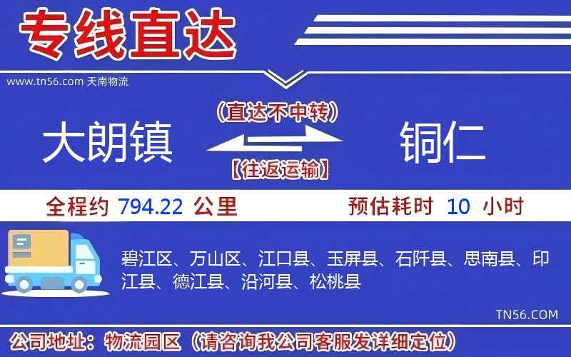 大朗鎮(zhèn)到銅仁物流公司