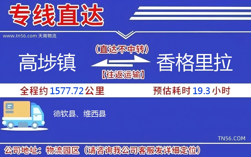 高埗鎮(zhèn)到香格里拉物流公司 高埗鎮(zhèn)到香格里拉物流公司