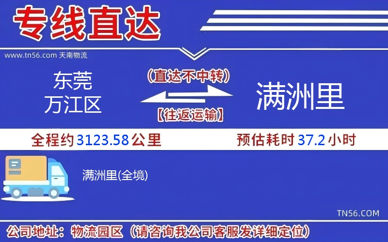 東莞萬江區到滿洲里物流公司