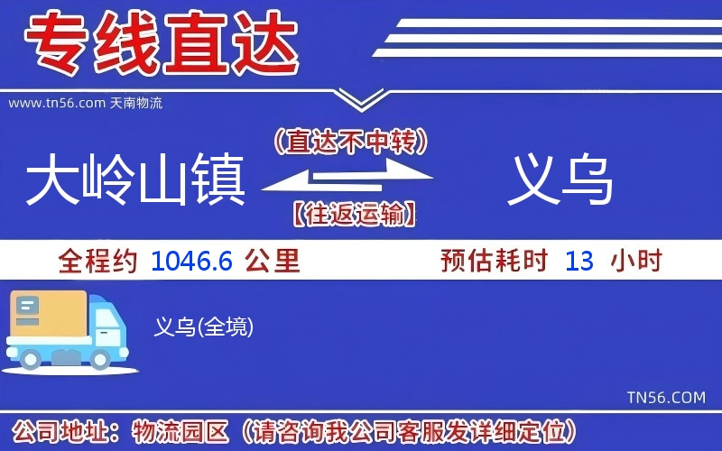 大嶺山鎮(zhèn)到義烏物流公司 大嶺山鎮(zhèn)到義烏物流公司