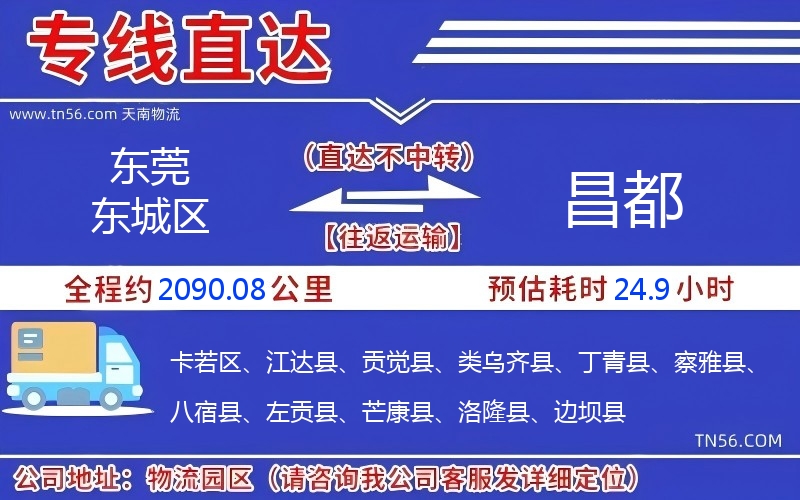 東莞東城區(qū)到昌都物流公司 東莞東城區(qū)到昌都物流公司