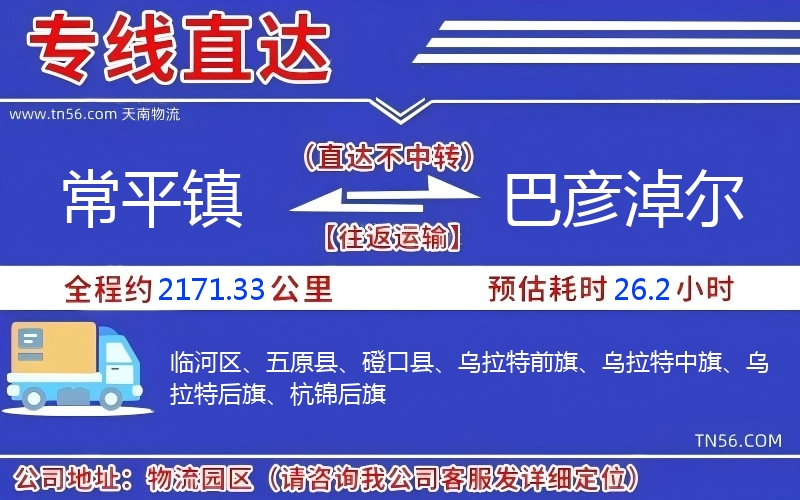 常平鎮(zhèn)到巴彥淖爾物流公司 常平鎮(zhèn)到巴彥淖爾物流公司