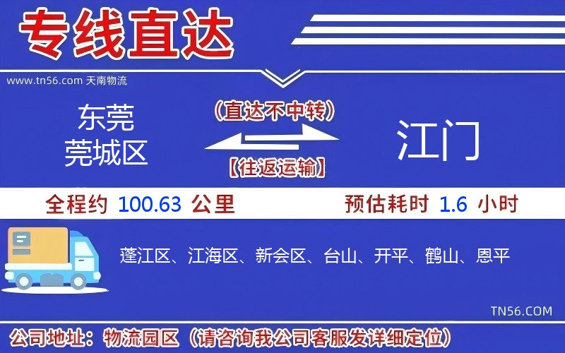 東莞莞城區到江門物流公司