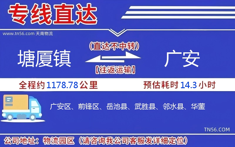 塘廈鎮到廣安物流公司
