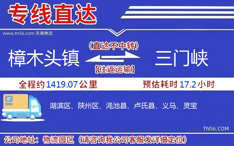 樟木頭鎮(zhèn)到三門峽物流公司 樟木頭鎮(zhèn)到三門峽物流公司