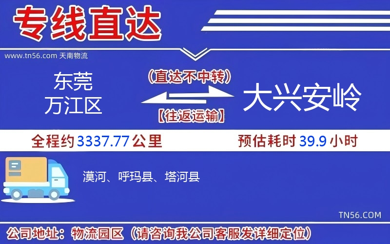 東莞萬江區到大興安嶺物流公司 東莞萬江區到大興安嶺物流公司